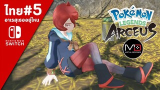 Pokemon Legends Aseus เนื้อเรื่อง/พากย์ไทย ตอนที่ 5