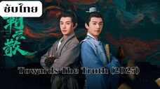 Towards The Truth EP.13