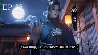 Dubu Wangu (หนึ่งก้าวหมื่นบรรพกาล) ตอนที่ 37