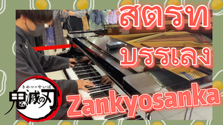 สตรีท บรรเลง Zankyosanka