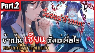ข้าเป็นเซียนตั้งเเต่เมื่อไร Part.2