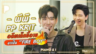 PP KRIT - พีพี อดีตเด็กขี้อาย มาเป็น "FIRE BOY" | Piano & i EP 81