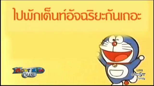 โดราเอมอน ตอน ไปพักเต็นท์อัจฉริยะกันเถอะ