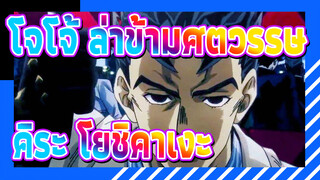 โจโจ้ ล่าข้ามศตวรรษ|ฉากของคิระ โยชิคาเงะ