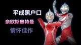 [Complaint - Unpopular Ultraman] Neos: This is a masterpiece of emotions, but it has a Heisei black 