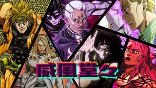 【JOJO荒木庄男团】威风堂堂