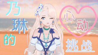 【A-SOUL/乃琳】乃琳的心动挑战