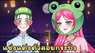 แข่งแต่งตัว ลอยกระทง | ZEPETO