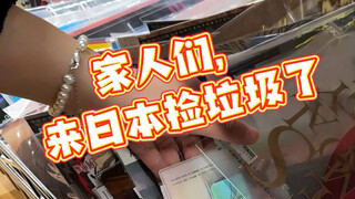 别管我了，我要留在日本捡谷子 了！！