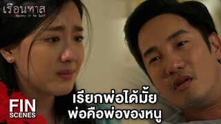 FIN | พ่อขอได้มั้ย…อย่าเกลียดพ่อนะลูก | เรือนทาส EP.18 | Ch3Thailand