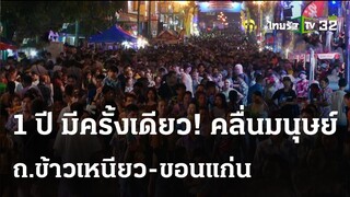 สงกรานต์ถนนข้าวเหนียว-คลื่นมนุษย์ 1.5 กม. | 13 ม.ย. 67 | ไทยรัฐนิวส์โชว์