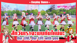 【Cover Dance】การจากลาที่ไม่ใช่การจากลา สักวันเราจะพบกันใหม่นะ-"Our LIVE, Our LIFE with you"