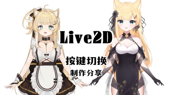 【Live2D制作】1分钟：让头发切换～变灵动～但不仅仅是头发～