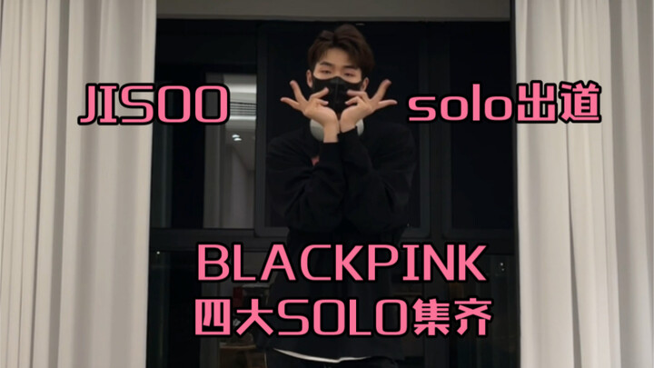 JISOO solo出道｜BLACKPINK四大SOLO集齐！！