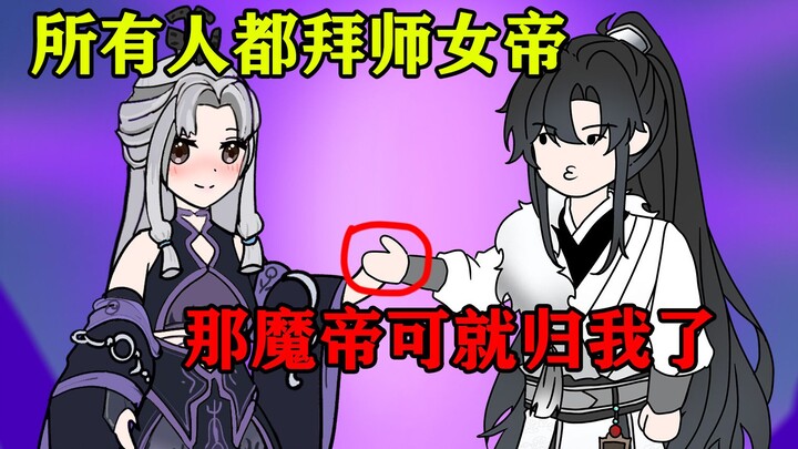 当世上所有人都在争着拜师女帝时，你却拜在十恶不赦的魔帝门下