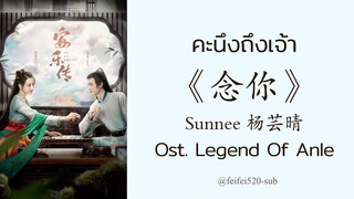 [THAISUB] 念你 คะนึงถึงเจ้า - Sunnee 杨芸晴| Ost. Legend Of Anle อันเล่อจ้วน 安乐传