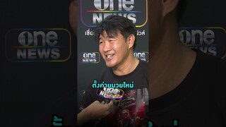 มันอยู่ในสายเลือด #สมรักษ์คำสิงห์ เตรียมตั้งค่ายมวยใหม่ | Shorts Clip 2024