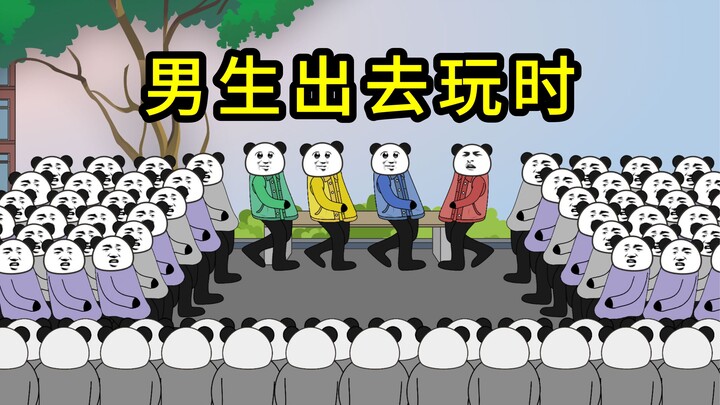 当男生约朋友出去玩时