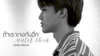 BL {OPV} ถ้าเราเจอกันอีก (Until then) - Tilly Birds jamren