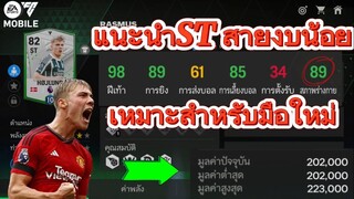 แนะนำกองหน้าราคาถูก สำหรับผู้เล่นใหม่ แข็ง-คม | FC MOBILE