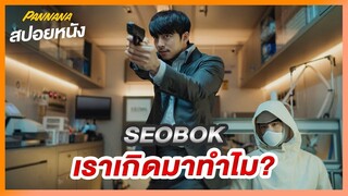 ปกป้องมนุษย์โคลนนิ่งคนแรกของโลก - สปอยหนัง SEOBOK