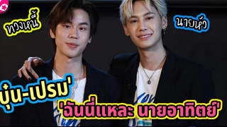 "บุ๋น-เปรม" พลิกคาเรคเตอร์ ใน “ฉันนี่แหละ นายอาทิตย์” เรื่องราวการทวงหนี้สุดป่วน สุดฮา และ สุดสวีท!