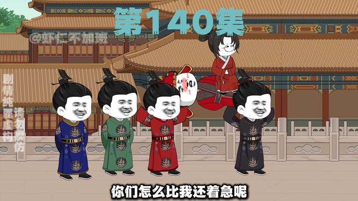 第140集--老六大婚！