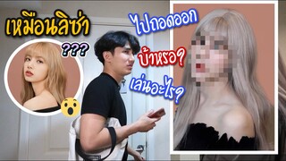 แกล้งลองใจแฟน "แต่งหญิงครั้งแรกเป็นลิซ่า LISA”  แต่แฟนรับไม่ได้ !? | Fararim Story (YWY3)