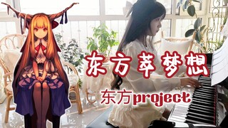 【钢琴】东方萃梦想  |  TAMUSIC版，大家猜猜来自东方project的哪几首