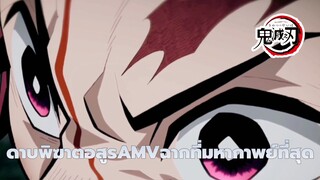 [ดาบพิฆาตอสูรAMV]ฉากที่มหากาพย์ที่สุด