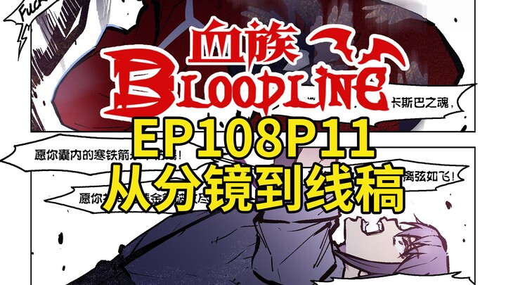 血族BloodlineEP108第11页从分镜到线稿过程视频