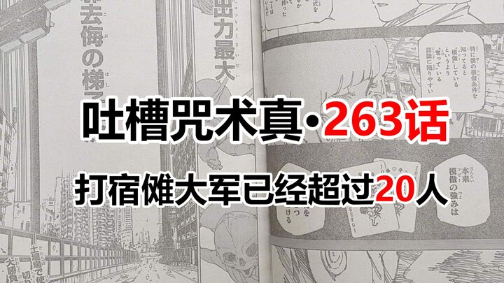 吐槽咒术回战真正的263话，打宿傩大军的数量突破20人，真是一场拉力赛