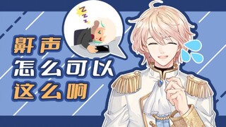 【ROZA】鼾声怎么可以这么响