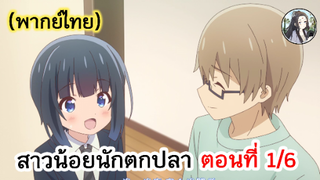 สาวน้อยนักตกปลา ตอนที่ 1/6 (พากย์ไทย)