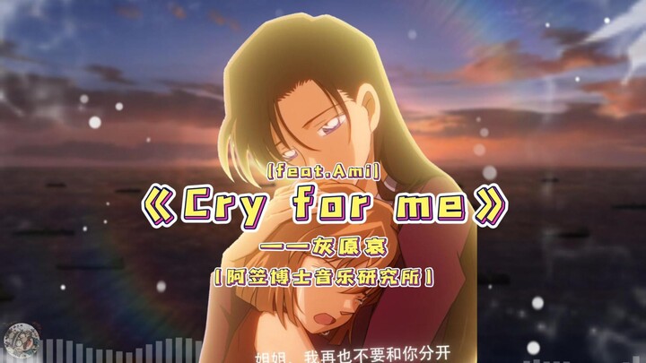 灰原哀翻唱《Cry For Me》！姐姐...