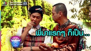 พี่เขาเคยผ่านมาก่อน เขาทำมาหมดแล้ว | ชิงร้อยชิงล้าน ว้าว ว้าว ว้าว