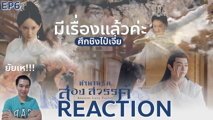 REACTION ตำนานรักสองสวรรค์ พากย์ไทย | EP.6 : มีเรื่องแล้วค่ะ😁😁😂