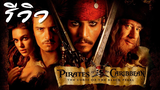ACL-รีวิว Pirates of the Caribbean: The Curse of the Black Pearl คืนชีพกองทัพโจรสลัดสยองโลก