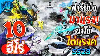 ROV 10 อันดับ ฮีโร่สายฟาร์มป่ามาแรง น่าใช้ไต่แรงค์ที่สุด ในSS28 (Rov จัดอันดับ) | AbGamingZ