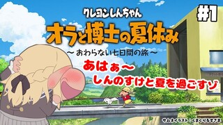 【ネタバレあり】ハーフエルフと過ごす夏 クレヨンしんちゃん『オラと博士の夏休み』 #1【不知火フレア/ホロライブ】