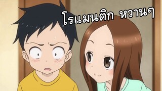 แนะนำอนิเมะ โรแมนติก หวานๆ | ชีวิตประจำวัน | รั่วโรงเรียน - Karakai Jouzu no Tak