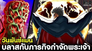 วันพันช์แมน - บลาสกับภารกิจกำจัดพระเจ้า & สาเหตุที่บลาส ไม่ยุ่งเกี่ยวกับสมาคมฮีโร่ [KOMNA CHANNEL]