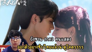 ถังซาน ภาค2 คนแสดง ออกตัวอย่างซับไทยแล้ว น่าดูโคตรรรร