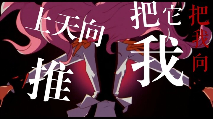 【嗵嗵/少女革命】它把我向天上推