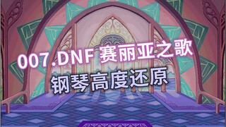 【7/100】钢琴-DNF 赛丽亚旅馆 （赛丽亚之歌）——高度还原（Cuppix扒谱）