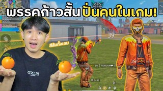 พรรคก้าวสั้น ปั่นคนในเกมฟีฟาย!! | Free Fire