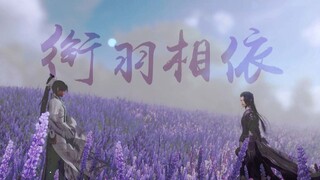 【剑网三/琴花】    衔羽相依