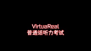 Tes Mendengarkan Bahasa Mandarin VirtuaReal