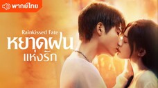 หยาดฝนแห่งรัก (พากย์ไทย) EP.29
