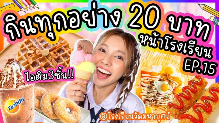 กินทุกอย่าง 20 บาท หน้าโรงเรียน EP.15 ได้กินไอติมสูง3ชั้น!! เปิดเทอมแล้ว มีใครคิดถึงเด็กคนนี้บ้าง?